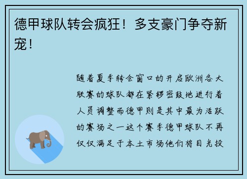 德甲球队转会疯狂！多支豪门争夺新宠！