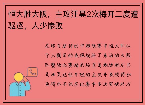 恒大胜大阪，主攻汪昊2次梅开二度遭驱逐，人少惨败