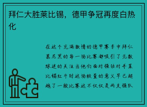拜仁大胜莱比锡，德甲争冠再度白热化
