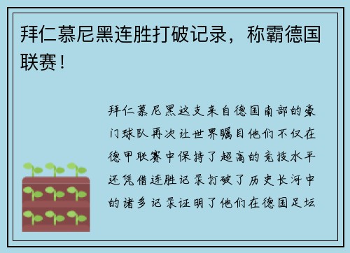 拜仁慕尼黑连胜打破记录，称霸德国联赛！