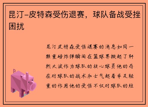昆汀-皮特森受伤退赛，球队备战受挫困扰