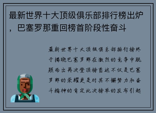 最新世界十大顶级俱乐部排行榜出炉，巴塞罗那重回榜首阶段性奋斗