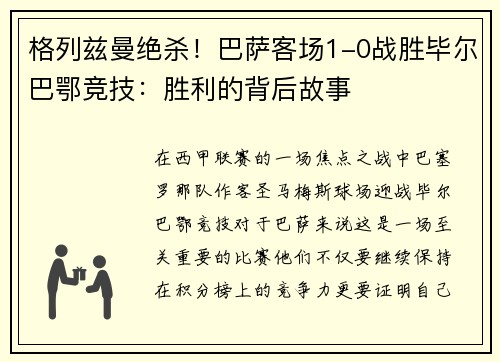 格列兹曼绝杀！巴萨客场1-0战胜毕尔巴鄂竞技：胜利的背后故事