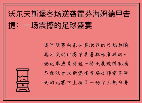 沃尔夫斯堡客场逆袭霍芬海姆德甲告捷：一场震撼的足球盛宴