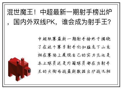 混世魔王！中超最新一期射手榜出炉，国内外双线PK，谁会成为射手王？