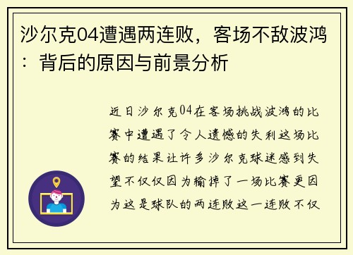 沙尔克04遭遇两连败，客场不敌波鸿：背后的原因与前景分析