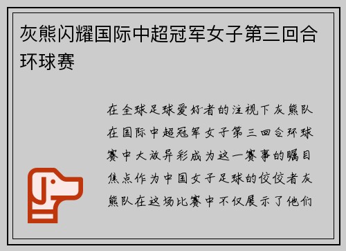 灰熊闪耀国际中超冠军女子第三回合环球赛