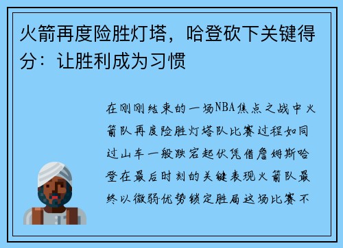 火箭再度险胜灯塔，哈登砍下关键得分：让胜利成为习惯