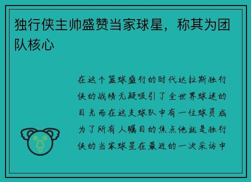独行侠主帅盛赞当家球星，称其为团队核心