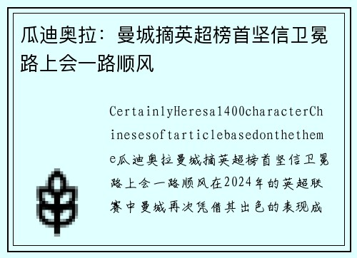 瓜迪奥拉：曼城摘英超榜首坚信卫冕路上会一路顺风