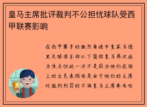 皇马主席批评裁判不公担忧球队受西甲联赛影响
