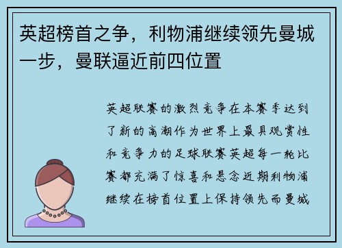 英超榜首之争，利物浦继续领先曼城一步，曼联逼近前四位置