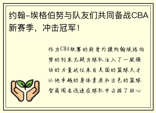 约翰-埃格伯努与队友们共同备战CBA新赛季，冲击冠军！