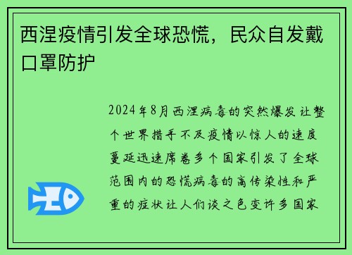 西涅疫情引发全球恐慌，民众自发戴口罩防护