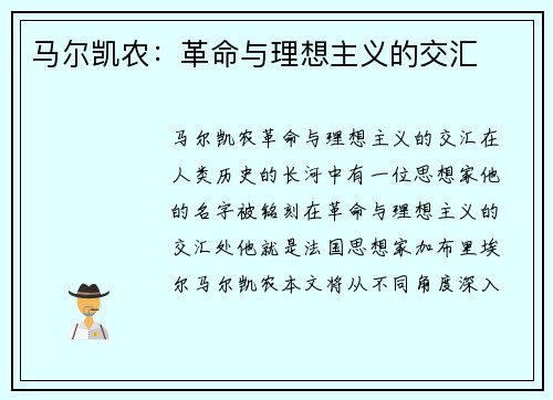 马尔凯农：革命与理想主义的交汇